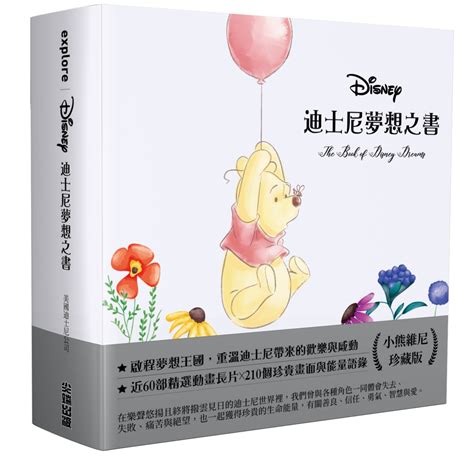 迪士尼夢想之書|迪士尼夢想之書 (小熊維尼珍藏版)